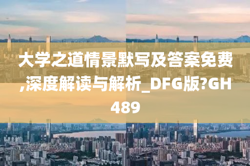 大学之道情景默写及答案免费,深度解读与解析_DFG版?GH489