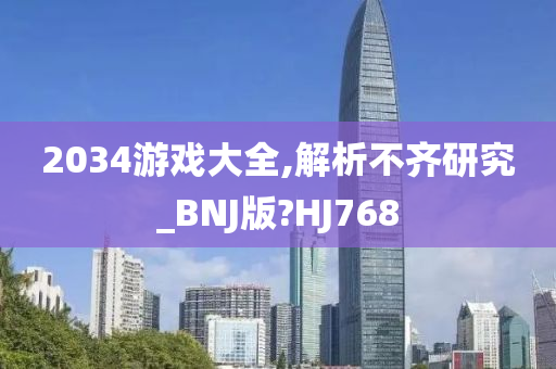 2034游戏大全,解析不齐研究_BNJ版?HJ768