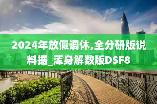 2024年放假调休,全分研版说料据_浑身解数版DSF8