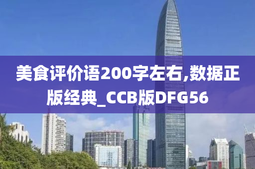 美食评价语200字左右,数据正版经典_CCB版DFG56