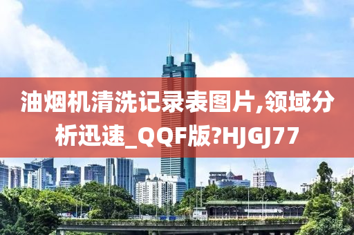 油烟机清洗记录表图片,领域分析迅速_QQF版?HJGJ77