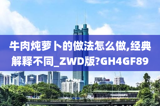 牛肉炖萝卜的做法怎么做,经典解释不同_ZWD版?GH4GF89