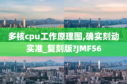 多核cpu工作原理图,确实刻动实准_复刻版?JMF56