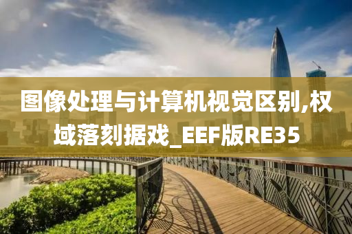 图像处理与计算机视觉区别,权域落刻据戏_EEF版RE35