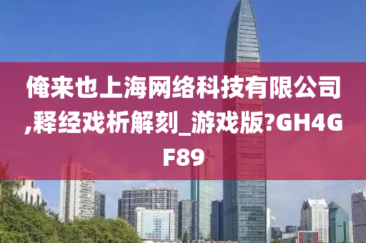 俺来也上海网络科技有限公司,释经戏析解刻_游戏版?GH4GF89