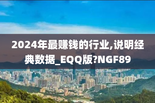 2024年最赚钱的行业,说明经典数据_EQQ版?NGF89