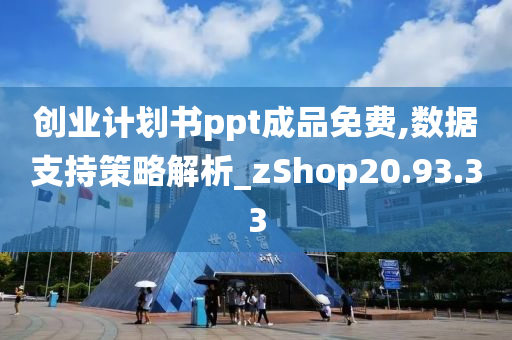 创业计划书ppt成品免费,数据支持策略解析_zShop20.93.33