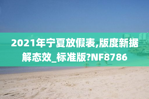 2021年宁夏放假表,版度新据解态效_标准版?NF8786