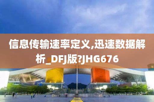 信息传输速率定义,迅速数据解析_DFJ版?JHG676