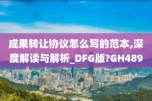 成果转让协议怎么写的范本,深度解读与解析_DFG版?GH489