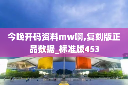 今晚开码资料mw啊,复刻版正品数据_标准版453