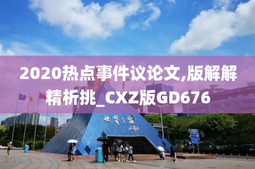 2020热点事件议论文,版解解精析挑_CXZ版GD676