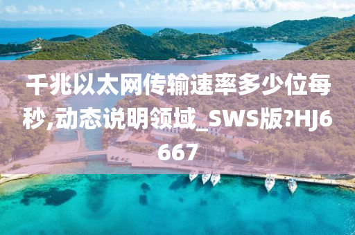 千兆以太网传输速率多少位每秒,动态说明领域_SWS版?HJ6667