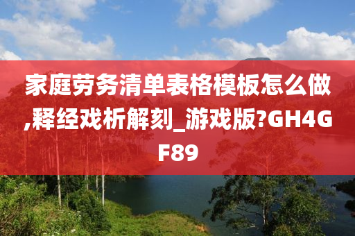 家庭劳务清单表格模板怎么做,释经戏析解刻_游戏版?GH4GF89