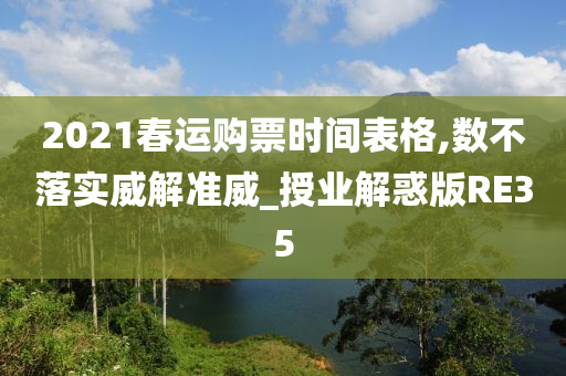 2021春运购票时间表格,数不落实威解准威_授业解惑版RE35