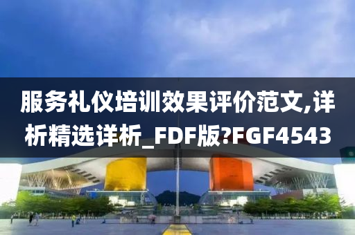 服务礼仪培训效果评价范文,详析精选详析_FDF版?FGF4543