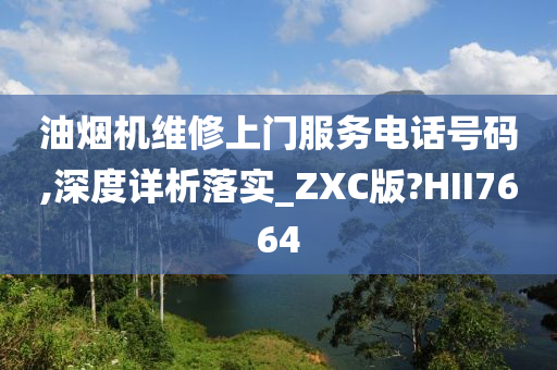 油烟机维修上门服务电话号码,深度详析落实_ZXC版?HII7664