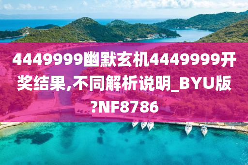 4449999幽默玄机4449999开奖结果,不同解析说明_BYU版?NF8786