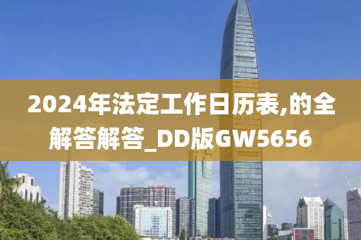 2024年法定工作日历表,的全解答解答_DD版GW5656