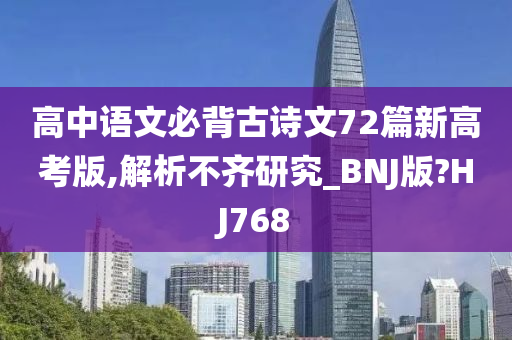 高中语文必背古诗文72篇新高考版,解析不齐研究_BNJ版?HJ768