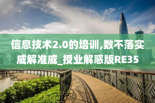 信息技术2.0的培训,数不落实威解准威_授业解惑版RE35