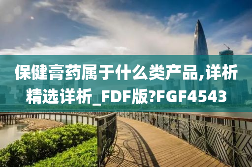 保健膏药属于什么类产品,详析精选详析_FDF版?FGF4543