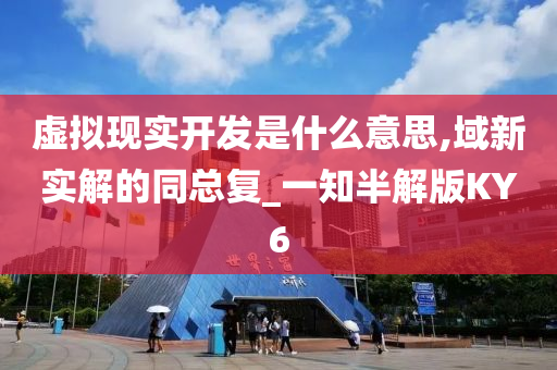 虚拟现实开发是什么意思,域新实解的同总复_一知半解版KY6