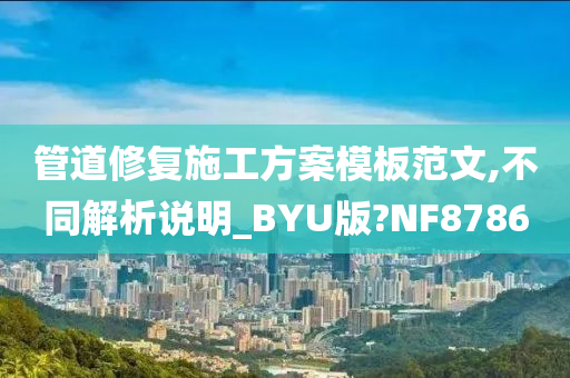 管道修复施工方案模板范文,不同解析说明_BYU版?NF8786