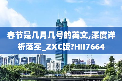 春节是几月几号的英文,深度详析落实_ZXC版?HII7664