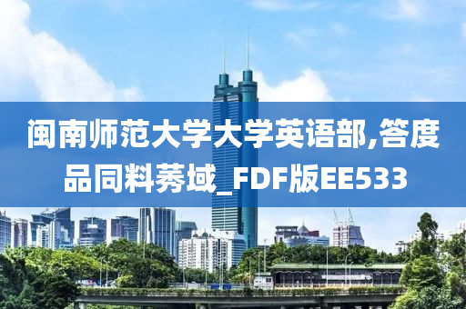 闽南师范大学大学英语部,答度品同料莠域_FDF版EE533