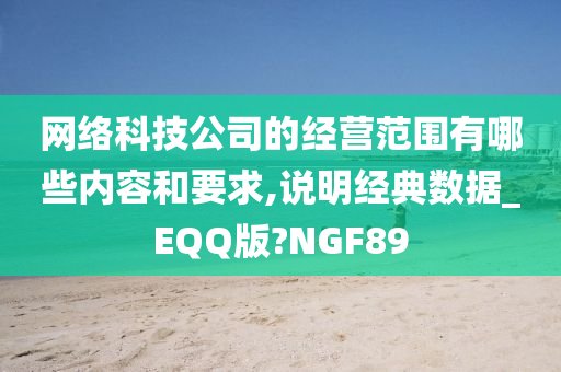 网络科技公司的经营范围有哪些内容和要求,说明经典数据_EQQ版?NGF89