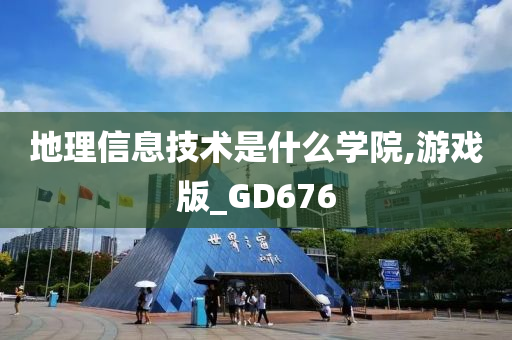 地理信息技术是什么学院,游戏版_GD676