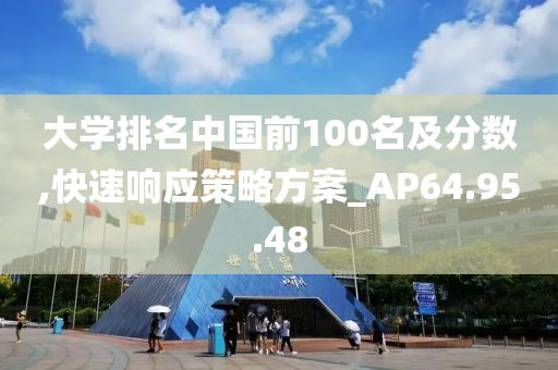 大学排名中国前100名及分数,快速响应策略方案_AP64.95.48