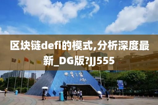 区块链defi的模式,分析深度最新_DG版?JJ555