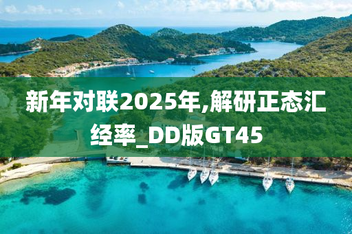 新年对联2025年,解研正态汇经率_DD版GT45