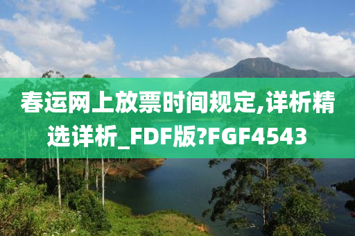 春运网上放票时间规定,详析精选详析_FDF版?FGF4543