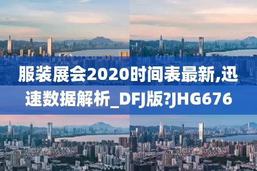 服装展会2020时间表最新,迅速数据解析_DFJ版?JHG676