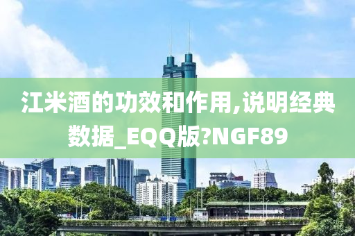 江米酒的功效和作用,说明经典数据_EQQ版?NGF89