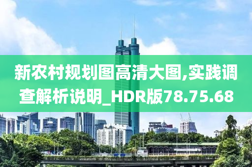 新农村规划图高清大图,实践调查解析说明_HDR版78.75.68