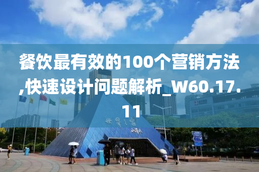 餐饮最有效的100个营销方法,快速设计问题解析_W60.17.11