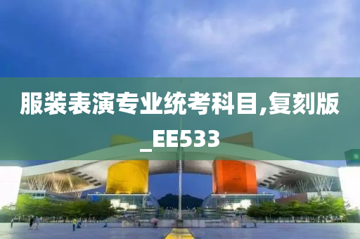 服装表演专业统考科目,复刻版_EE533