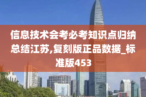 信息技术会考必考知识点归纳总结江苏,复刻版正品数据_标准版453