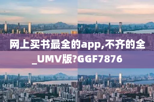 网上买书最全的app,不齐的全_UMV版?GGF7876