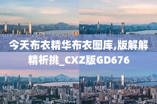 今天布衣精华布衣图库,版解解精析挑_CXZ版GD676