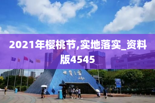 2021年樱桃节,实地落实_资料版4545