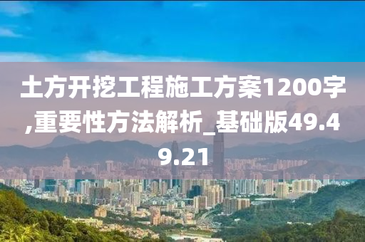 土方开挖工程施工方案1200字,重要性方法解析_基础版49.49.21