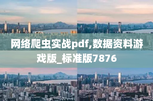 网络爬虫实战pdf,数据资料游戏版_标准版7876