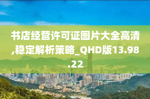 书店经营许可证图片大全高清,稳定解析策略_QHD版13.98.22