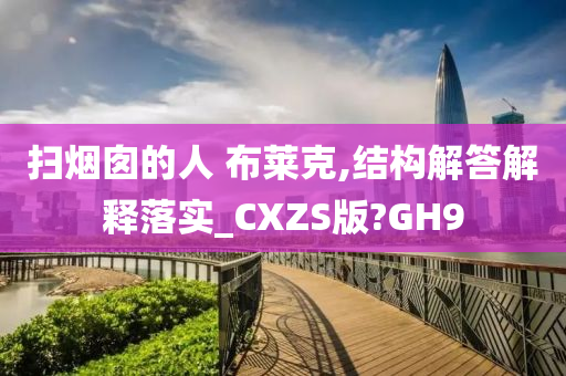 扫烟囱的人 布莱克,结构解答解释落实_CXZS版?GH9