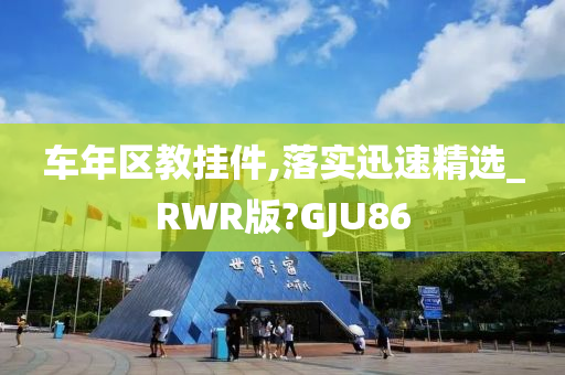 车年区教挂件,落实迅速精选_RWR版?GJU86